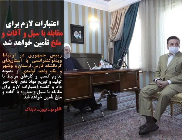 رییس جمهوری در ارتباط ویدئوکنفرانسی با استان&zwnj;های کرمانشاه، فارس، لرستان و بوشهر و یک واحد تولیدی از مصوبه تداوم کسب و کارهای مرتبط با تولید و توزیع مواد دفع آبات خبر داد و گفت: اعتبارات لازم برای مقابله با سیل و مبارزه با آفات و ملخ تأمین خواهد شد.
