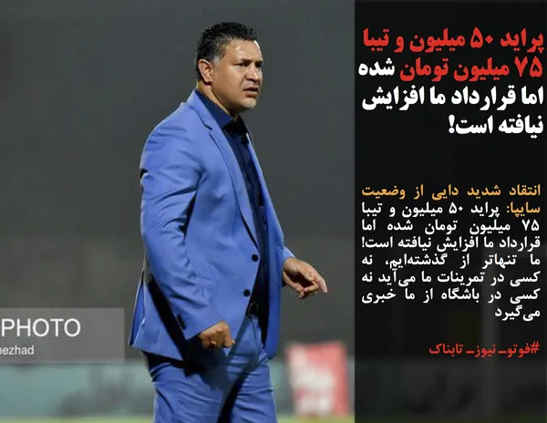 انتقاد شدید دایی از وضعیت سایپا: پراید ۵۰ میلیون و تیبا ۷۵ میلیون تومان شده اما قرارداد ما افزایش نیافته است! ما تنهاتر از گذشته&zwnj;ایم، نه کسی در تمرینات ما می&zwnj;آید نه کسی در باشگاه از ما خبری می&zwnj;گیرد
