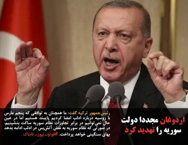 رئیس&zwnj;جمهور ترکیه گفت: ما همچنان به توافقی که پنجم مارس با روسیه درباره ادلب امضا کردیم پایبند هستیم اما در عین حال نمی&zwnj;توانیم در برابر تجاوزات نظام سوریه ساکت بنشینیم. در صورتی که نظام سوریه به نقض آتش&zwnj;بس در ادلب ادامه بدهد بهای سنگینی خواهد پرداخت. #فوتوـ نیوزـ تابناک
