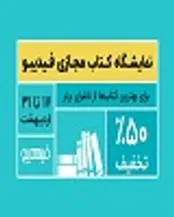 کتاب‌های صوتی مجتبی شکوری و عادل فردوسی‌پور در نمایشگاه مجازی کتاب فیدیبو