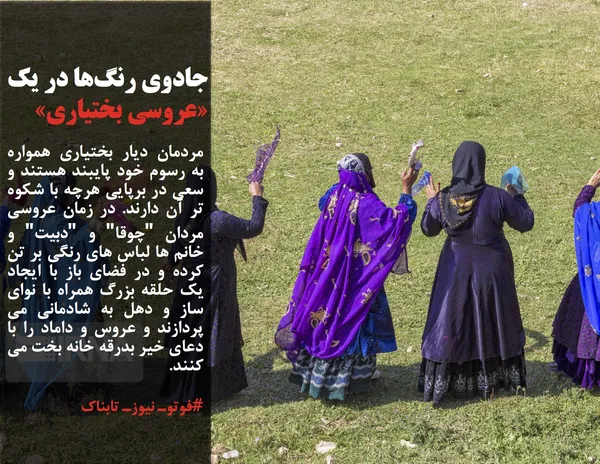 مردمان دیار بختیاری همواره به رسوم خود پایبند هستند و سعی در برپایی هرچه با شکوه تر آن دارند. در زمان عروسی مردان "چوقا" و "دبیت" و خانم ها لباس های رنگی بر تن کرده و در فضای باز با ایجاد یک حلقه بزرگ همراه با نوای ساز و دهل به شادمانی می پردازند و عروس و داماد را با دعای خیر بدرقه خانه بخت می کنند.
