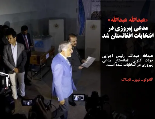 عبدالله عبدالله، رئیس اجرایی دولت کنونی افغانستان مدعی پیروزی در انتخابات شده است.
