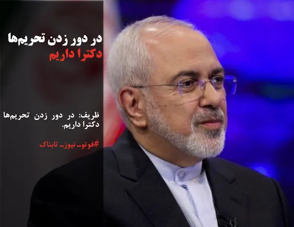 ظریف: در دور زدن تحریم&zwnj;ها دکترا داریم.

