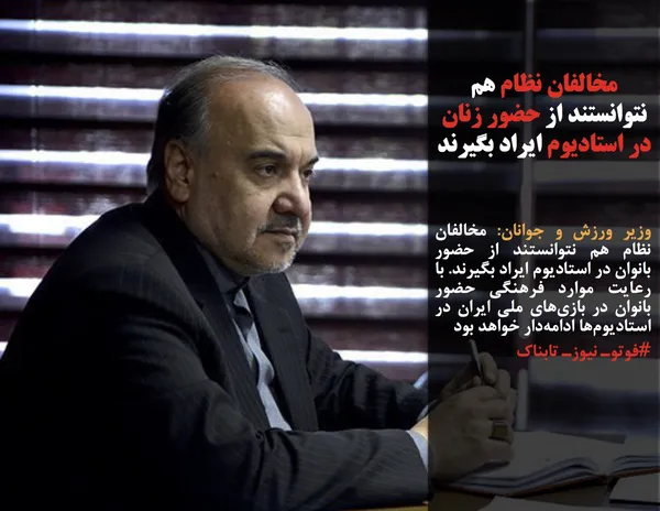 وزیر ورزش و جوانان: مخالفان نظام هم نتوانستند از حضور بانوان در استادیوم ایراد بگیرند. با رعایت موارد فرهنگی حضور بانوان در بازی&zwnj;های ملی ایران در استادیوم&zwnj;ها ادامه&zwnj;دار خواهد بود
