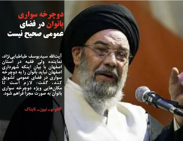 آیت&zwnj;الله سید&zwnj;یوسف طباطبایی&zwnj;نژاد، نماینده ولی فقیه در استان اصفهان با بیان اینکه شهرداری اصفهان نباید بانوان را به دوچرخه سواری در فضای عمومی تشویق کند، گفت: لازم است تا مکان&zwnj;هایی ویژه دوچرخه سواری بانوان به صورت مجزا فراهم شود.
