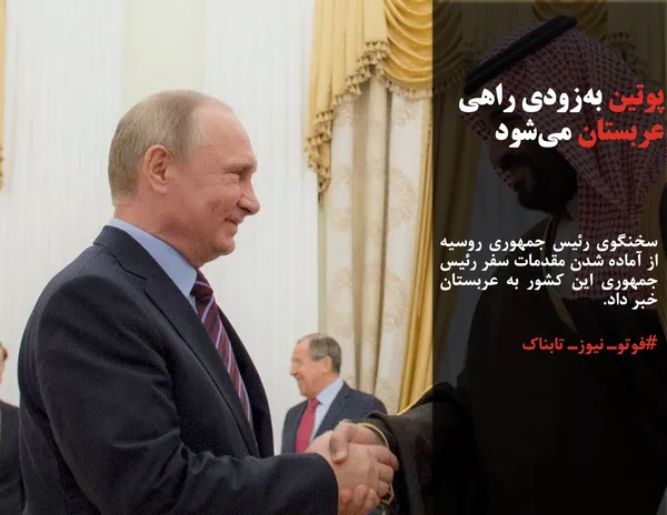 سخنگوی رئیس جمهوری روسیه از آماده شدن مقدمات سفر رئیس جمهوری این کشور به عربستان خبر داد.

