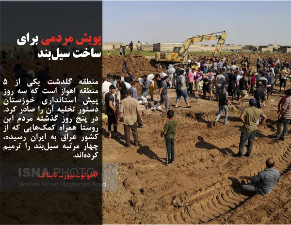 منطقه گلدشت یکی از ۵ منطقه اهواز است که سه روز پیش استانداری خوزستان دستور تخلیه آن را صادر کرد. در پنج روز گذشته مردم این روستا همراه کمک&zwnj;هایی که از کشور عراق به ایران رسیده، چهار مرتبه سیل&zwnj;بند را ترمیم کرده&zwnj;اند.
