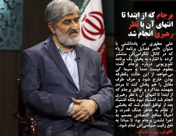 علی مطهری&nbsp;در یادداشتی با عنوان &laquo;اندر فضایل برنامه ثریا&raquo; که در کانال تلگرامی&zwnj;اش منتشر کرده&nbsp; با اشاره به پخش یک برنامه تلویزیونی درباره برجام گفت: معلوم نیست صدا و سیما کی می&zwnj;خواهد از این حالت یکطرفه بودن خارج شود و حرف طرف مقابل را هم پخش کند تا مردم بفهمند مذاکره و توافق برجام که از ابتدا تا انتهای آن با نظر رهبری انجام شد اشتباه نبود بلکه اشتباه بعد از توافق انجام شد که بخشی از نظام به خاطر جنگ قدرت و احیاناً منافع اقتصادی مصمم به اجرا نشدن برجام بود تا مبادا به نفع رقیب سیاسی&zwnj;اش تمام شود.
