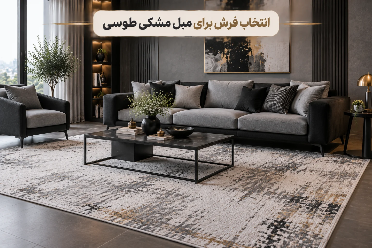 مبلمان طوسی با چه فرشهایی ست میشه؟ مبلمان طوسی با چه فرشهایی ست میشه؟