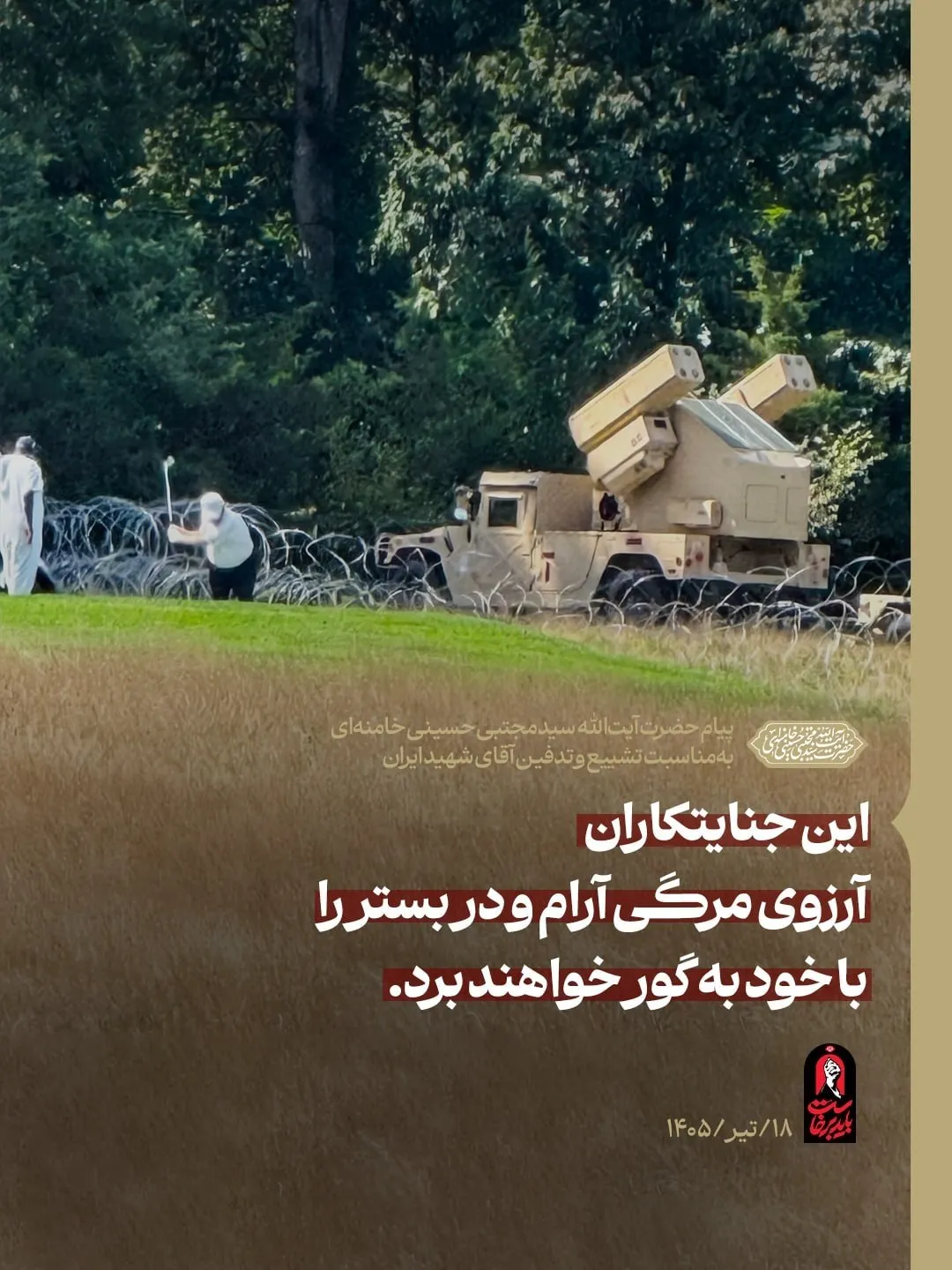 عکس: واکنش سایت رهبر انقلاب به پدافند زمین گلف ترامپ