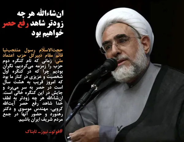 حجت&zwnj;الاسلام رسول منتجب&zwnj;نیا قائم مقام دبیرکل حزب اعتماد ملی: زمانی که نام کنگره دوم حزب را زمزمه می&zwnj;کردیم، نگران بودیم چرا که در کنگره اول شخصیت و عزیزی در کنار ما بود که امروز قریب به هشت سال است در حصر به سر می&zwnj;برد و جایش در این کنگره خالی است. ان&zwnj;شاءالله هر چه زودتر به لطف خدا شاهد رفع حصر آیت&zwnj;الله کروبی، مهندس موسوی و دکتر رهنورد و حضور آنها در جمع مردم شریف ایران باشیم.
