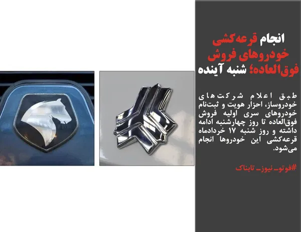 طبق اعلام شرکت&zwnj;های خودروساز، احزار هویت و ثبت&zwnj;نام خودروهای سری اولیه فروش فوق&zwnj;العاده تا روز چهارشنبه ادامه داشته و روز شنبه ۱۷ خردادماه قرعه&zwnj;کشی این خودروها انجام می&zwnj;شود.
