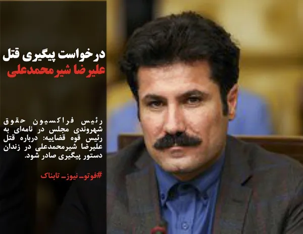 رئیس فراکسیون حقوق شهروندی مجلس در نامه&zwnj;ای به رئیس قوه قضاییه: درباره قتل علیرضا شیرمحمدعلی در زندان دستور پیگیری صادر شود.
