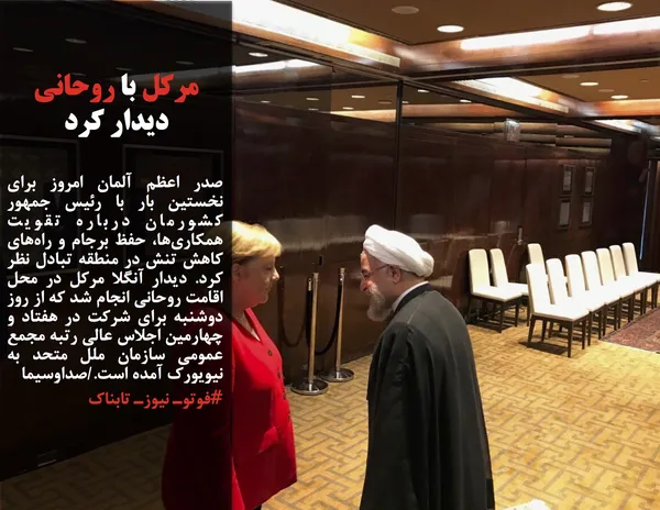 صدر اعظم آلمان امروز برای نخستین بار با رئیس جمهور کشورمان درباره تقویت همکاری&zwnj;ها، حفظ برجام و راه&zwnj;های کاهش تنش در منطقه تبادل نظر کرد. دیدار آنگلا مرکل در محل اقامت روحانی انجام شد که از روز دوشنبه برای شرکت در هفتاد و چهارمین اجلاس عالی رتبه مجمع عمومی سازمان ملل متحد به نیویورک آمده است./صداوسیما
