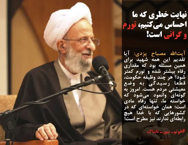 آیت&zwnj;الله مصباح یزدی: آیا تقدیم این همه شهید برای همین مسئله بود که مقداری رفاه بیشتر شده و تورم کمتر شود؟ هر چند وظیفه حکومت، قطعا رسیدگی به وضع معیشتی مردم هست. امروز به گونه&zwnj;ای وانمود می&zwnj;شود که خواسته ما، تنها رفاه مادی است؛ همان خواسته&zwnj;ای که در کشورهایی که با خدا هیچ رابطه&zwnj;ای ندارند نیز مطرح است!
