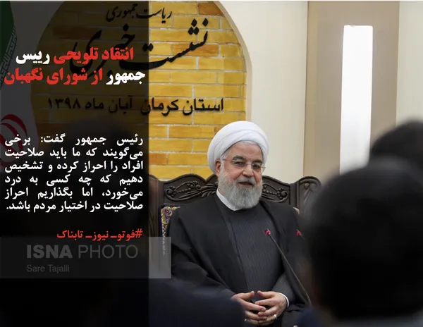 رئیس جمهور گفت: برخی می&zwnj;گویند که ما باید صلاحیت افراد را احراز کرده و تشخیص دهیم که چه کسی به درد می&zwnj;خورد، اما بگذاریم احراز صلاحیت در اختیار مردم باشد.

