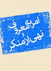 دادگستری مطابق قانون از آمرین به معروف حمایت می‌کند/ بر اساس قانون مرتبه عملی امر به معروف و نهی از منکر تنها وظیفه حاکمیت است