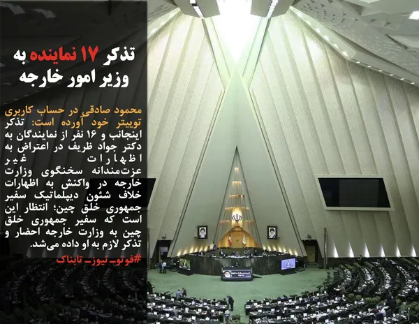محمود صادقی در حساب کاربری توییتر خود آورده است: تذکر اینجانب و ۱۶ نفر از نمایندگان به دکتر جواد ظریف در اعتراض به اظهارات غیر عزت&zwnj;مندانه&zwnj;&nbsp;سخنگوی وزارت خارجه در واکنش به اظهارات خلاف شئون دیپلماتیک سفیر جمهوری خلق چین؛ انتظار این است که سفیر جمهوری خلق چین به وزارت خارجه احضار و تذکر لازم به او داده می&zwnj;شد.
