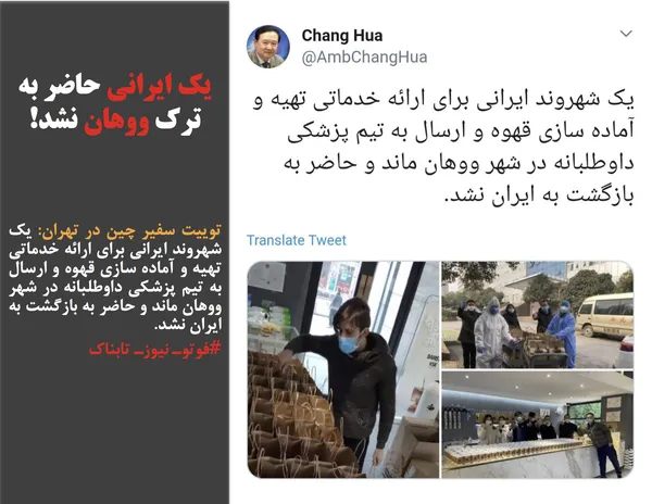 توییت سفیر چین در تهران: یک شهروند ایرانی برای ارائه خدماتی تهیه و آماده سازی قهوه و ارسال به تیم پزشکی داوطلبانه در شهر ووهان ماند و حاضر به بازگشت به ایران نشد.
