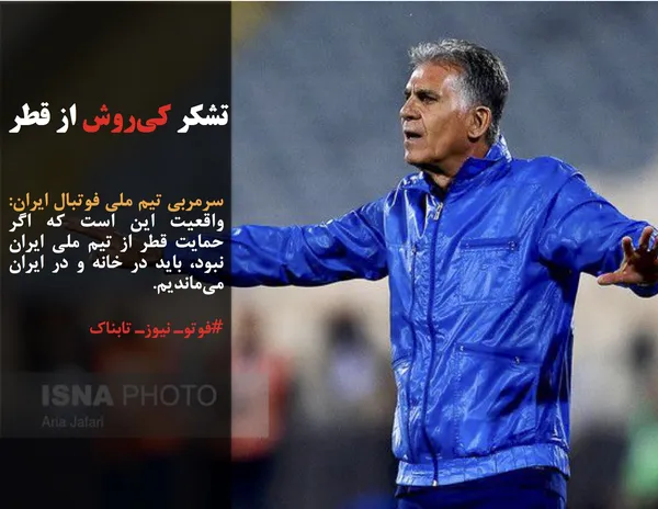 سرمربی تیم ملی فوتبال ایران: واقعیت این است که اگر حمایت قطر از تیم ملی ایران نبود، باید در خانه و در ایران می&zwnj;ماندیم. 
