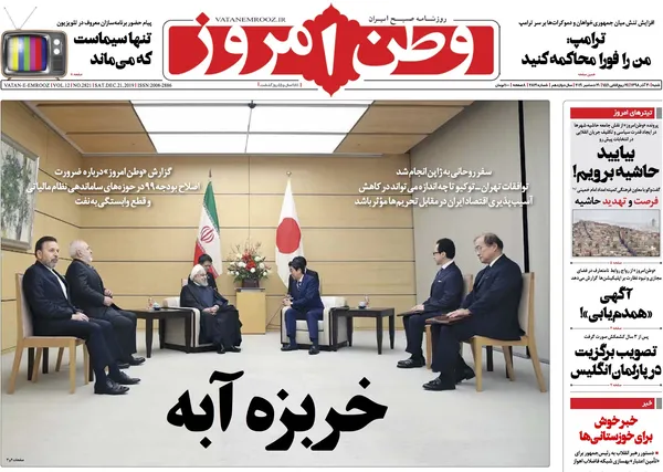 صفحه اول روزنامه اصولگرای وطن امروز با اشاره به دیدار روحانی و شینزو آبه با تیتر: خربزه آبه!