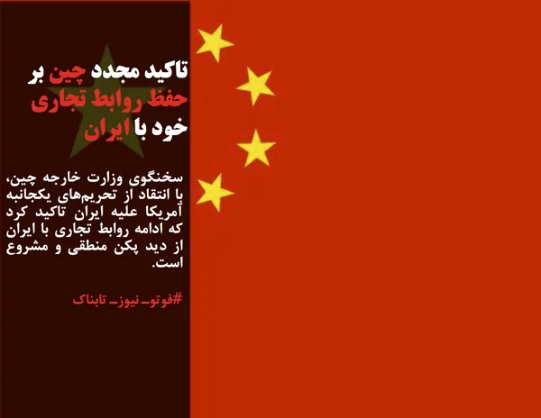 سخنگوی وزارت خارجه چین، با انتقاد از تحریم&zwnj;های یکجانبه آمریکا علیه ایران تاکید کرد که ادامه روابط تجاری با ایران از دید پکن منطقی و مشروع است.
