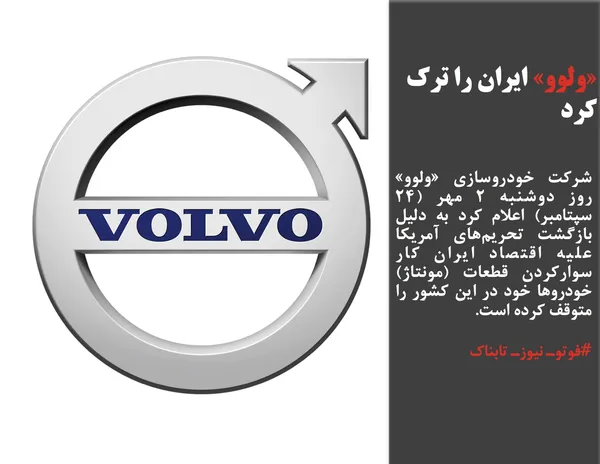 شرکت خودروسازی &laquo;ولوو&raquo; روز دوشنبه ۲ مهر (۲۴ سپتامبر) اعلام کرد به دلیل بازگشت تحریم&zwnj;های آمریکا علیه اقتصاد ایران کار سوارکردن قطعات (مونتاژ) خودرو&zwnj;ها خود در این کشور را متوقف کرده است.
