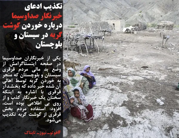یکی از خبرنگاران صداوسیما در صفحه اینستاگرامش از وضع بد مالی مردم قرقری سیستان و بلوچستان که منجر به خوردن گربه توسط اهالی آن شده خبر داده که 	بخشدار قرقری با اشاره به اینکه سخنان یک خبرنگار کذب و از روی بی اطلاعی بوده است، افزود: استفاده مردم بخش قرقری از گوشت گربه تکذیب می&zwnj;شود.
