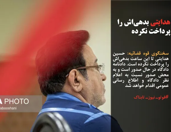 سخنگوی قوه قضائیه: حسین هدایتی تا این ساعت بدهی&zwnj;اش را پرداخت نکرده است. دادنامه دادگاه در حال صدور است و به محض صدور نسبت به اعلام نظر دادگاه و اطلاع رسانی عمومی اقدام خواهد شد
