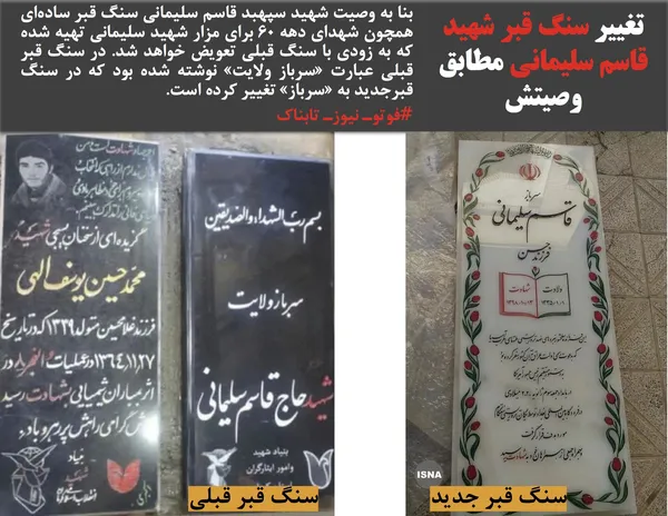 بنا به وصیت شهید سپهبد قاسم سلیمانی سنگ قبر ساده&zwnj;ای همچون شهدای دهه 60 برای مزار شهید سلیمانی تهیه شده که به زودی با سنگ قبلی تعویض خواهد شد. در سنگ قبر قبلی عبارت &laquo;سرباز ولایت&raquo; نوشته شده بود که در سنگ قبرجدید به &laquo;سرباز&raquo; تغییر کرده است.
