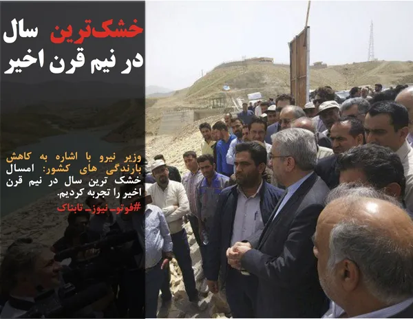 وزیر نیرو با اشاره به کاهش بارندگی های کشور: امسال خشک ترین سال در نیم قرن اخیر را تجربه کردیم.
