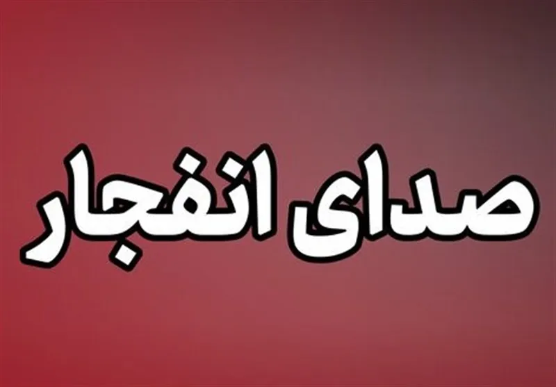 منشا صدای انفجار در زاهدان چه بود؟
