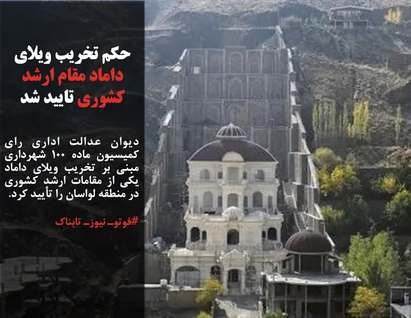 دیوان عدالت اداری رای کمیسیون ماده ۱۰۰ شهرداری مبنی بر تخریب ویلای داماد یکی از مقامات ارشد کشوری در منطقه لواسان را تأیید کرد.
