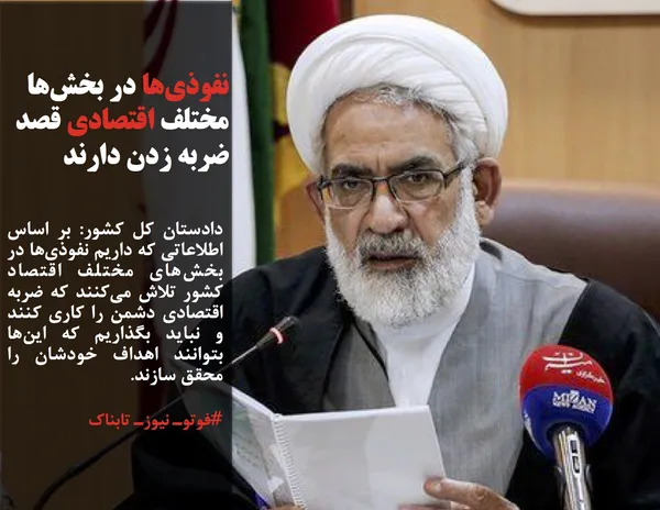 دادستان کل کشور: بر اساس اطلاعاتی که داریم نفوذی&zwnj;ها در بخش&zwnj;های مختلف اقتصاد کشور تلاش می&zwnj;کنند که ضربه اقتصادی دشمن را کاری کنند و نباید بگذاریم که این&zwnj;ها بتوانند اهداف خودشان را محقق سازند.
