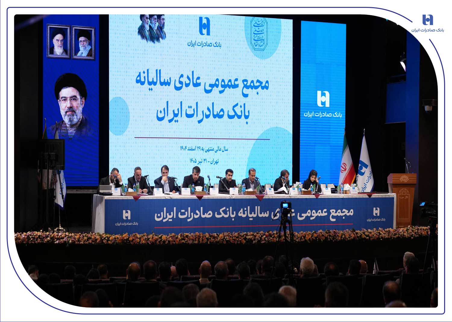 تصویب صورتهای مالی ۱۴۰۴ بانک صادرات در مجمع عمومی تصویب صورتهای مالی ۱۴۰۴ بانک صادرات در مجمع عمومی
