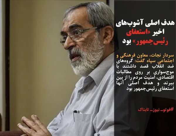 سردار نجات، معاون فرهنگی و اجتماعی سپاه گفت: گروه&zwnj;های ضد انقلاب قصد داشتند با موج&zwnj;سواری بر روی مطالبات اقتصادی، امنیت مردم را از بین ببرند و هدف اصلی آنها استعفای رئیس&zwnj;جمهور بود
