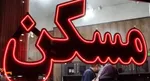 زنگ خطر برای مستأجرها/ با ۷۰۰ میلیون تومان کجا می توان اجاره کرد؟
