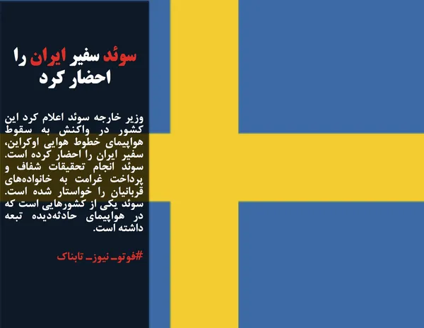 وزیر خارجه سوئد اعلام کرد این کشور در واکنش به سقوط هواپیمای خطوط هوایی اوکراین، سفیر ایران را احضار کرده است. سوئد انجام تحقیقات شفاف و پرداخت غرامت به خانواده&zwnj;های قربانیان را خواستار شده است. سوئد یکی از کشورهایی است که در هواپیمای حادثه&zwnj;دیده تبعه داشته است.
