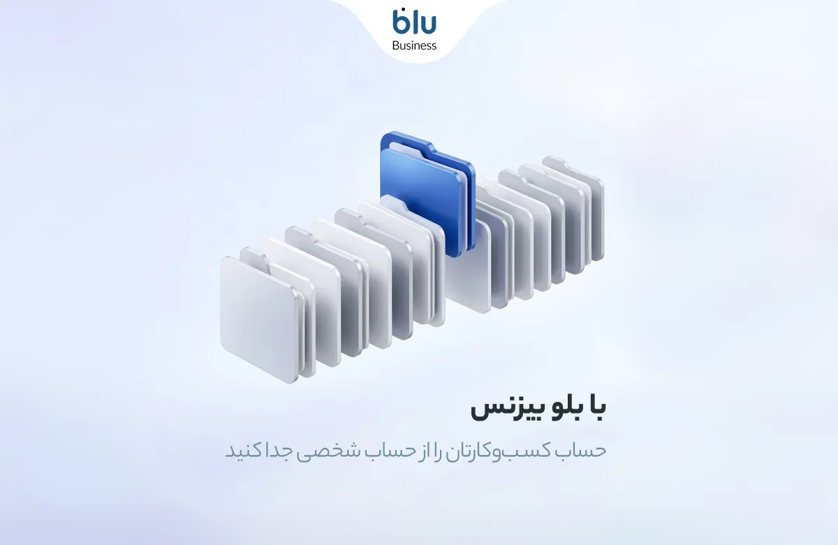 بلو بیزنس؛ مدیریت آسان و حرفه‌ای امور مالی کسب‌وکارها