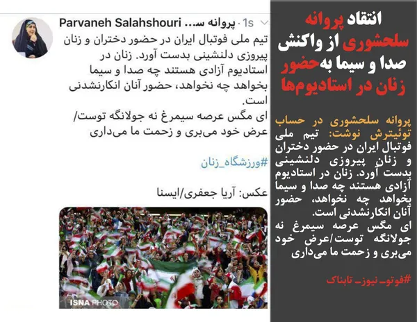 پروانه سلحشوری در حساب توئیترش نوشت: تیم ملی فوتبال ایران در حضور دختران و زنان پیروزی دلنشینی بدست آورد. زنان در استادیوم آزادی هستند چه صدا و سیما بخواهد چه نخواهد، حضور آنان انکار&zwnj;نشدنی است. 
ای مگس عرصه سیمرغ نه جولانگه توست/عرض خود می&zwnj;بری و زحمت ما می&zwnj;داری