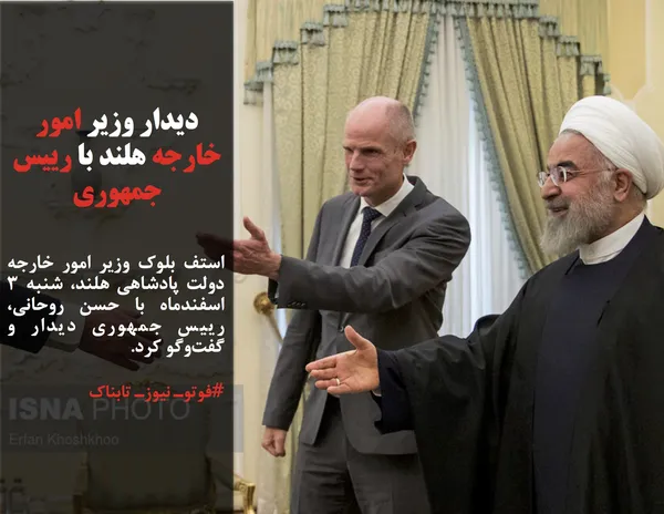 استف بلوک وزیر امور خارجه دولت پادشاهی هلند، شنبه ۳ اسفندماه با حسن روحانی، رییس جمهوری دیدار و گفت&zwnj;وگو کرد.
