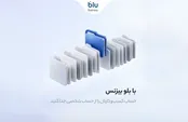 بلو بیزنس؛ مدیریت آسان و حرفه‌ای امور مالی کسب‌وکارها