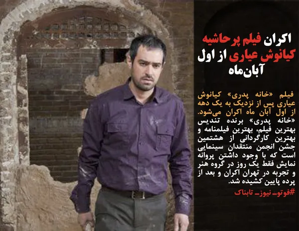  فیلم &laquo;خانه پدری&raquo; کیانوش عیاری پس از نزدیک به یک دهه از اول آبان ماه اکران می&zwnj;شود. &laquo;خانه پدری&raquo; برنده&zwnj; تندیس بهترین فیلم، بهترین فیلمنامه و بهترین کارگردانی از هشتمین جشن انجمن منتقدان سینمایی است که با وجود داشتن پروانه&zwnj; نمایش فقط یک روز در گروه هنر و تجربه در تهران اکران و بعد از پرده پایین کشیده شد.
