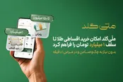 ملّی‌گلد امکان خرید اقساطی طلا تا سقف یک میلیارد تومان را فراهم کرد