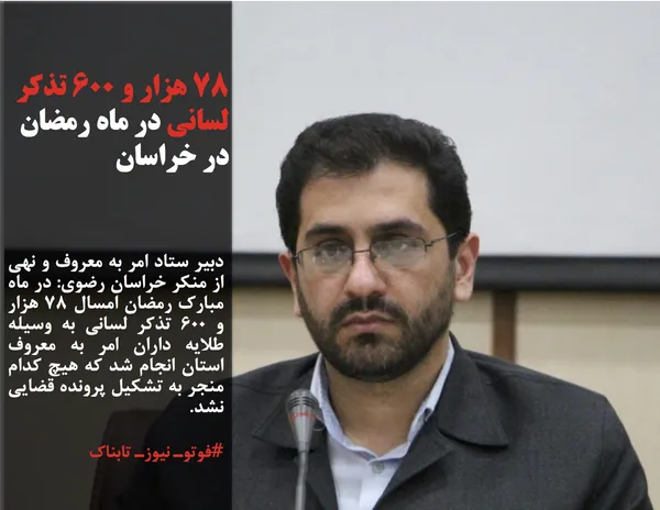 دبیر ستاد امر به معروف و نهی از منکر خراسان رضوی: در ماه مبارک رمضان امسال ۷۸ هزار و ۶۰۰ تذکر لسانی به وسیله طلایه داران امر به معروف استان انجام شد که هیچ کدام منجر به تشکیل پرونده قضایی نشد.
