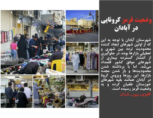 شهرستان آبادان با توجه به این که از اولین شهرهای ایجاد کننده محدودیت تردد بین شهری و تعطیلی بازارها بوده، در جلوگیری از انتشار گسترده بیماری از شهرهای موفق کشور قلمداد می&zwnj;شد. اما با برداشته شدن محدودیت&zwnj;ها و باز شدن مجدد بازارها، این روزها ویروس کرونا در آبادان همانند بقیه شهرهای خوزستان طغیان کرده و به وضعیت قرمز رسیده است. 
