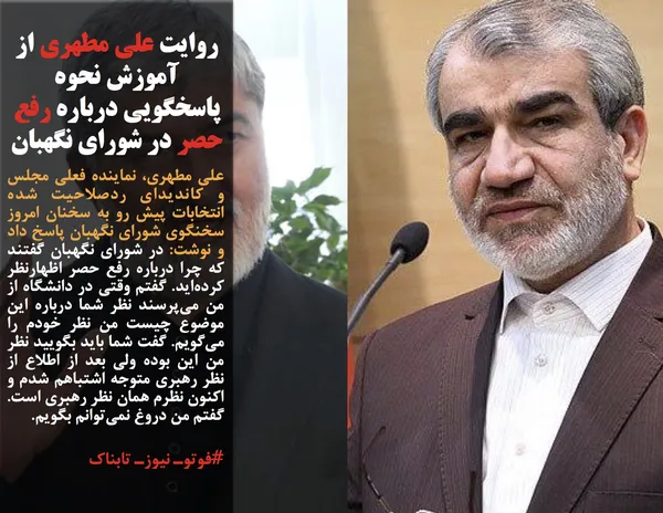 علی مطهری، نماینده فعلی مجلس و کاندیدای ردصلاحیت شده انتخابات پیش رو به سخنان امروز سخنگوی شورای نگهبان پاسخ داد و نوشت: در شورای نگهبان گفتند که چرا درباره رفع حصر اظهارنظر کرده&zwnj;اید. گفتم وقتی در دانشگاه از من می&zwnj;پرسند نظر شما درباره این موضوع چیست من نظر خودم را می&zwnj;گویم. گفت شما باید بگویید نظر من این بوده ولی بعد از اطلاع از نظر رهبری متوجه اشتباهم شدم و اکنون نظرم همان نظر رهبری است. گفتم من دروغ نمی&zwnj;توانم بگویم.
