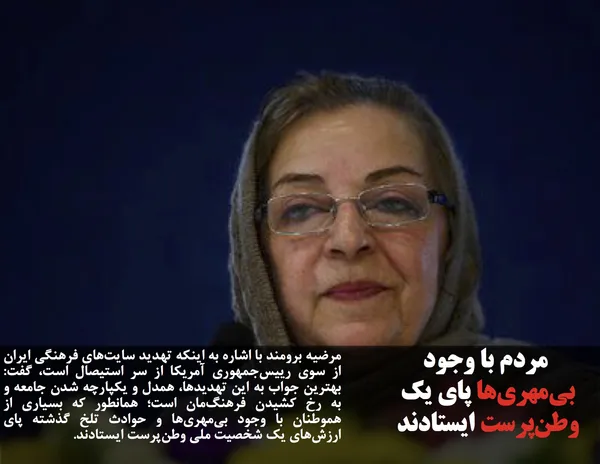 مرضیه برومند با اشاره به اینکه تهدید سایت&zwnj;های فرهنگی ایران از سوی رییس&zwnj;جمهوری آمریکا از سر استیصال است، گفت: بهترین جواب به این تهدیدها، همدل و یکپارچه شدن جامعه و به رخ کشیدن فرهنگ&zwnj;مان است؛ همانطور که بسیاری از هموطنان با وجود بی&zwnj;مهری&zwnj;ها و حوادث تلخ گذشته پای ارزش&zwnj;های یک شخصیت ملی وطن&zwnj;پرست ایستادند.
