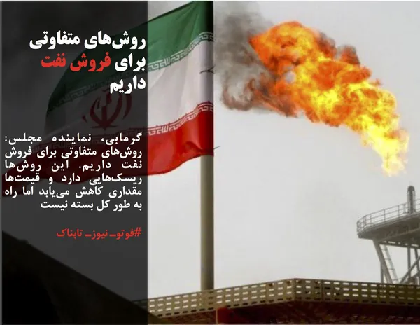 گرمابی، نماینده مجلس:  روش&zwnj;های متفاوتی برای فروش نفت داریم. این روش&zwnj;ها ریسک&zwnj;هایی دارد و قیمت&zwnj;ها مقداری کاهش می&zwnj;یابد اما راه به طور کل بسته نیست
