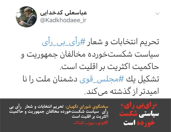 سخنگوی شورای نگهبان: تحریم انتخابات و شعار  رأی بی رأی  سیاست شکست&zwnj;خورده مخالفان جمهوریت و حاكميت اکثریت بر اقليت است
